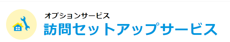 訪問セットアップサービス