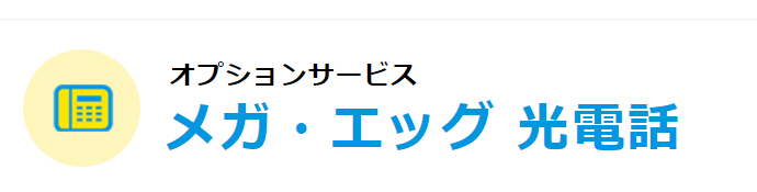 メガ・エッグ電話