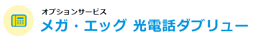 メガ・エッグ電話ダブリュー