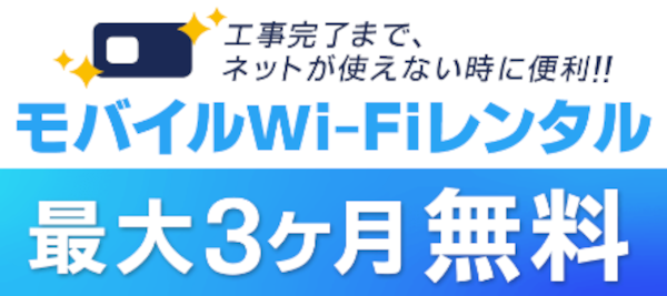 ドコモ光×GMOとくとくBBから申し込むと開通まで最大3ヶ月モバイルWiFiが無料レンタルできる