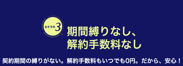 excite mec光_評判_契約期間の縛りがなく違約金もかからない