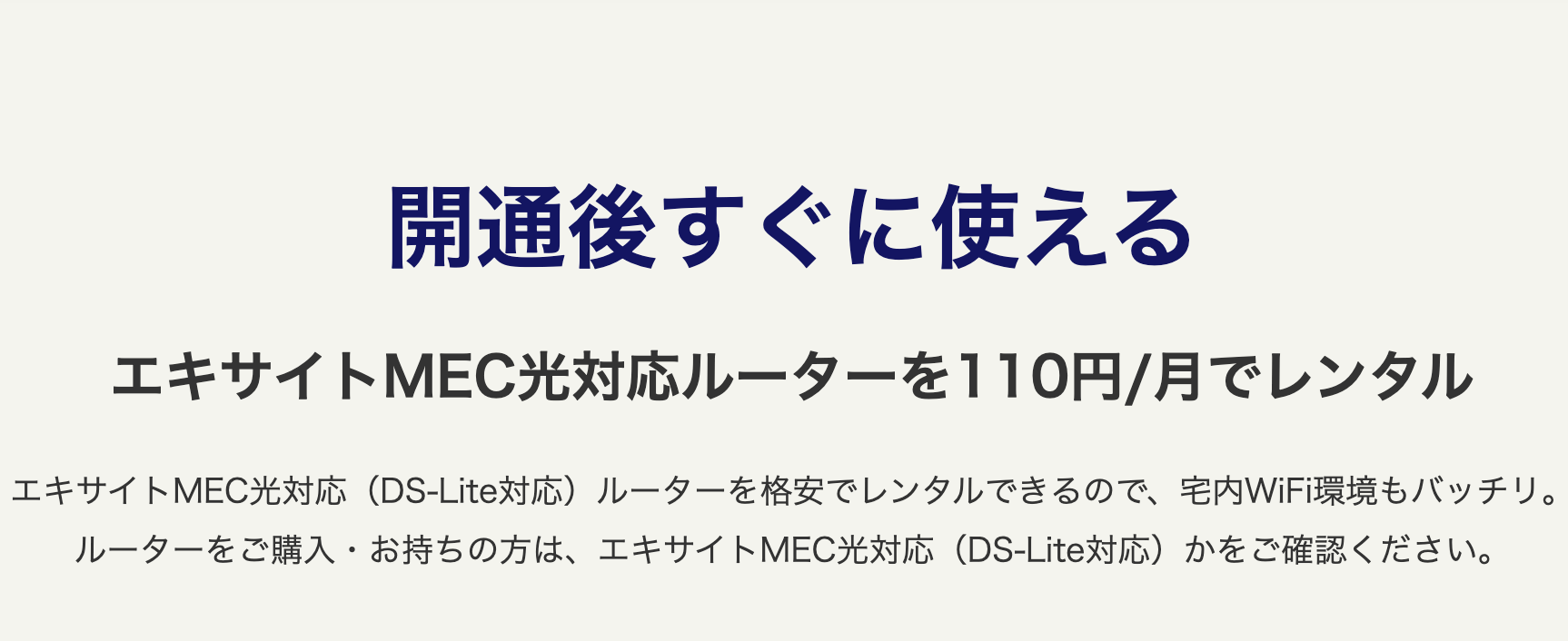 excite mec光_評判_ルーターのレンタルが有料