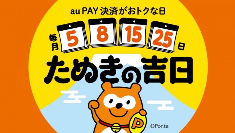 毎月5のつく日と8日はau PAY決済がおトクな、たぬきの吉日！