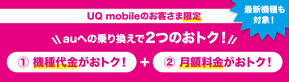 UQ mobileのお客さま限定！最新機種がおトク！