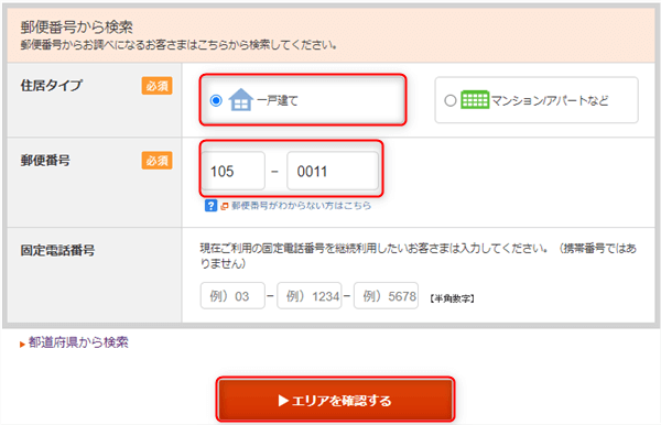 auひかり_エリア_ホームタイプ（戸建て用）の確認方法