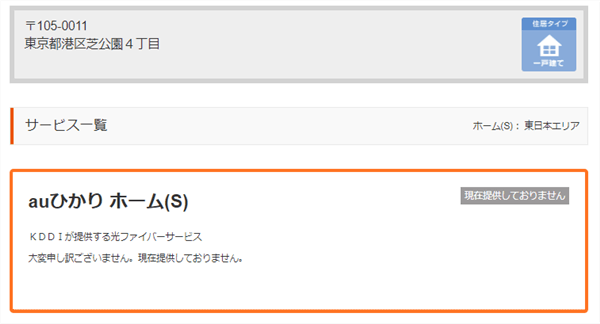 auひかり_エリア_ホームタイプ（戸建て用）の確認方法_3