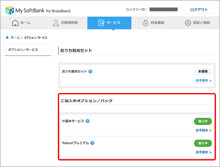 「ご加入中オプション／パック」のオプションサービスをご確認