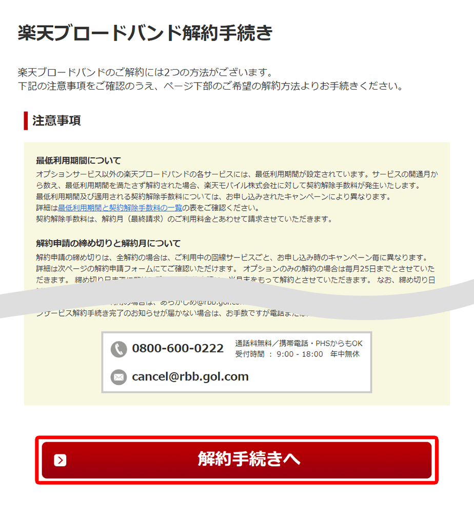 楽天ブロードバンドの解約手続き