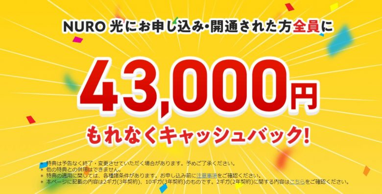 43,000円キャッシュバック