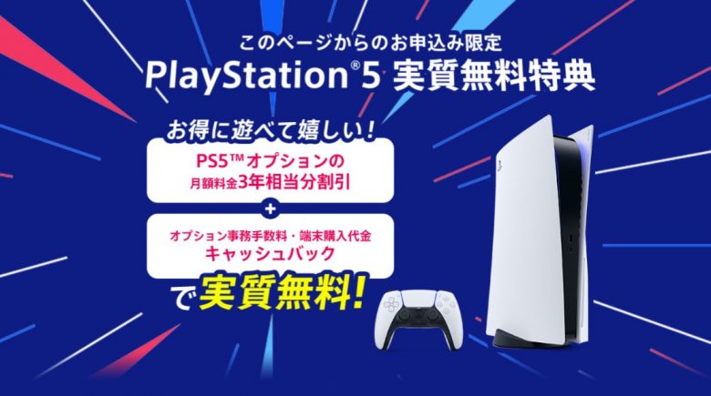 PS5実質無料特典