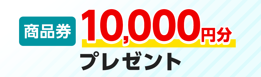 商品券10,000円分プレゼント