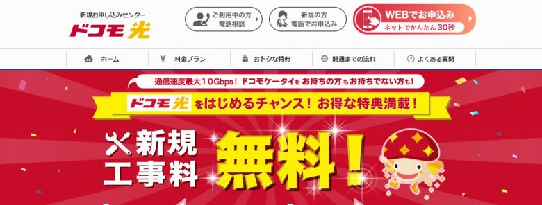 ドコモ光の契約がお得にできる窓口ランキング3位