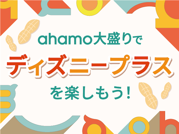 ahamo大盛りでディズニープラスを楽しもう