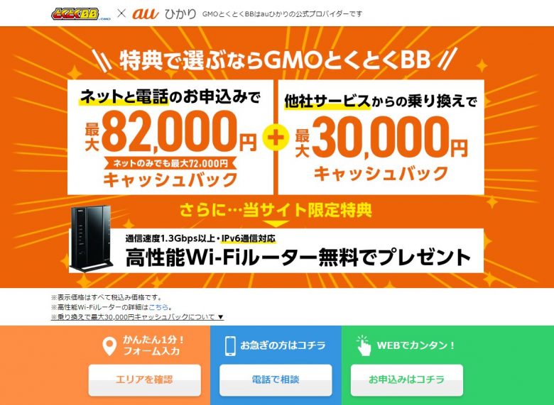 auひかり×GMOとくとくBB