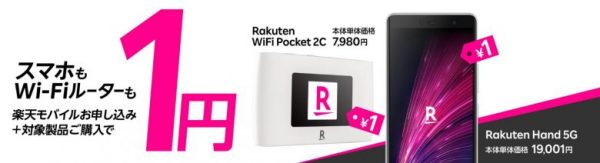 Rakuten Hand 5Gが実質1円！