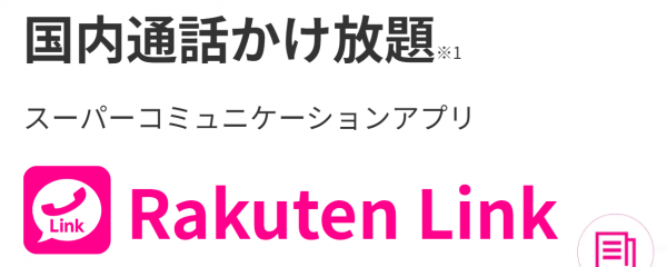 Rakuten Linkアプリ