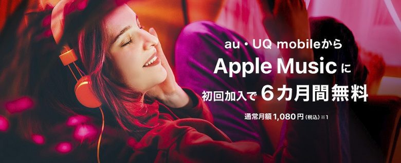 乗り換え・新規・機種変更｜Apple Music6ヵ月間無料