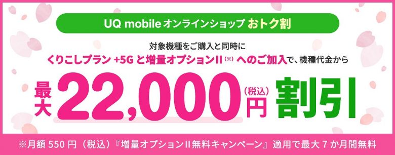 乗り換え・新規｜最大22,000円割引（オンラインショップ限定）：対象機種購入＋増量オプションⅡ加入