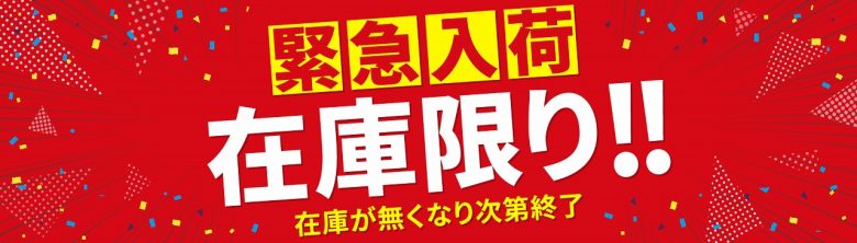 緊急入荷セール：在庫がなくなり次第終了