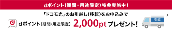 11-7.ドコモ光をGMOとくとくBBで使っていて、引越ししたい場合は？