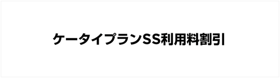 ケータイプランSS利用料割引