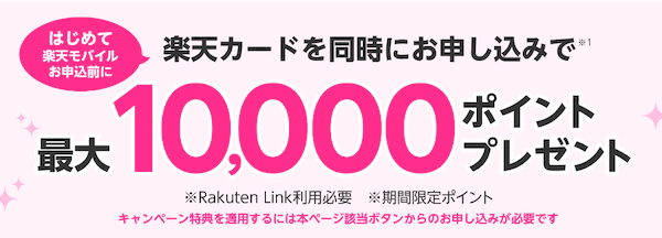 【楽天モバイル×楽天カード】同時申し込みで最大10,000ポイント！