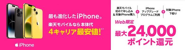 iPhoneトク得乗り換え！最大24,000ポイント還元！