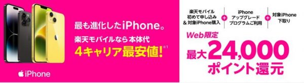 iPhoneトク得乗り換えキャンペーン