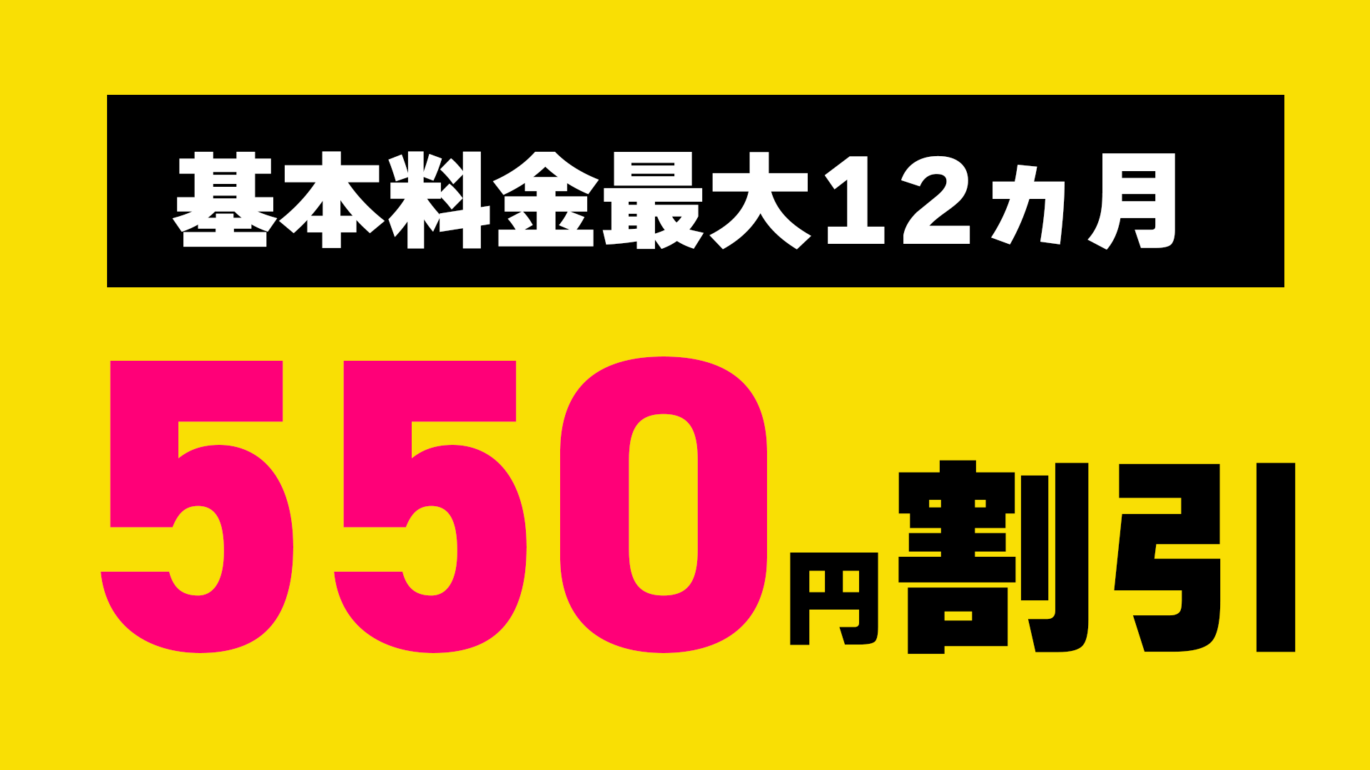 転用・事業者変更は毎月550円割引（最大12回）