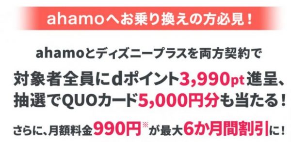 ahamoでディズニープラスを楽しもうキャンペーン