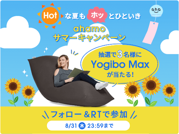 ahamo公式X(旧Twitter)　Hotな夏もホッとひといき　ahamoサマーキャンペーン