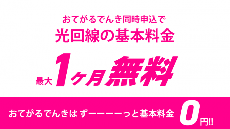 おてがるでんきと同時申込でおてがる光の基本料金1カ月分が無料