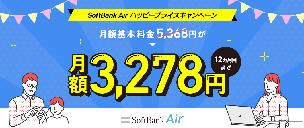 ソフトバンクエアー ハッピープライスキャンペーン