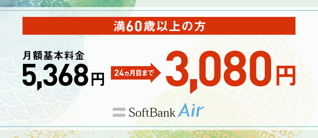 60歳以上向け！SoftBank Air 割引サポート