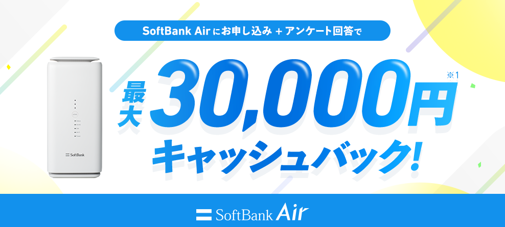 インターネットライフを応援！最大3万円キャッシュバック