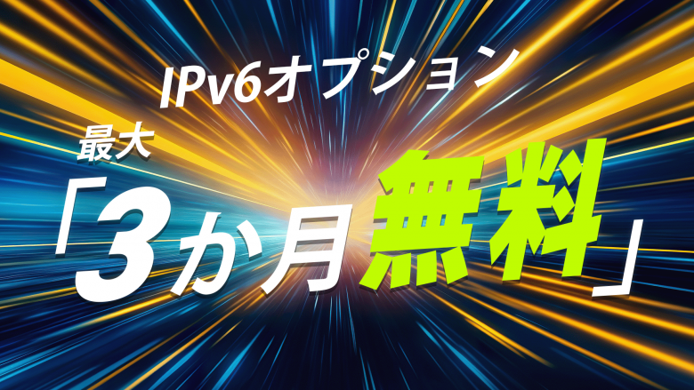 Ipv6オプションが3か月無料