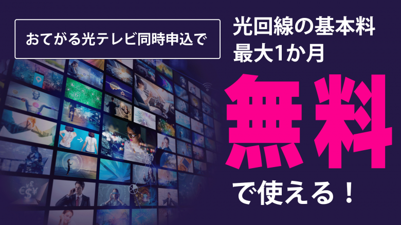 おてがる光テレビと同時申込でおてがる光が1カ月分無料