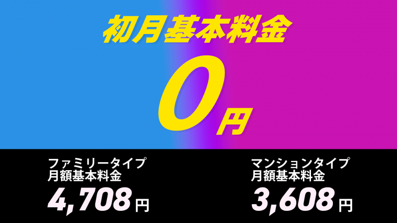 おてがる光の初月基本料金が0円