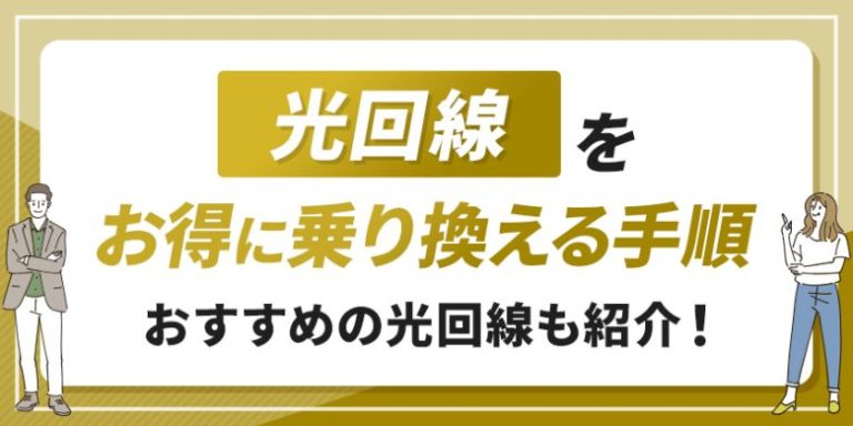 光回線をお得に乗り換える全手順とおすすめ光回線7選