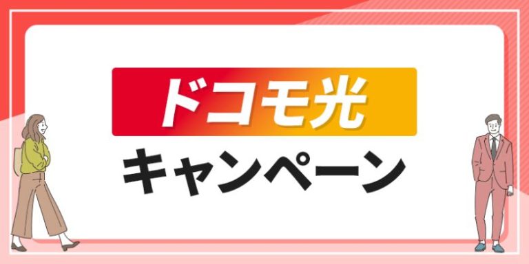 ドコモ光のお得なキャンペーン｜特典や乗り換えキャンペーンも解説