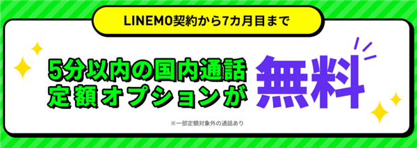 キャンペーン③.通話オプション割引キャンペーン2