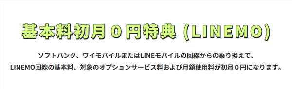 キャンペーン④.基本料初月０円特典