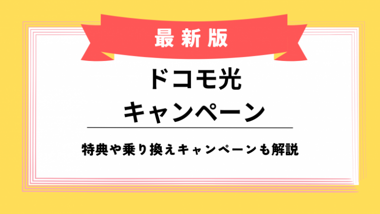 ドコモ光のお得なキャンペーン｜特典や乗り換えキャンペーンも解説