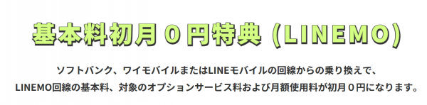 乗り換えキャンペーン