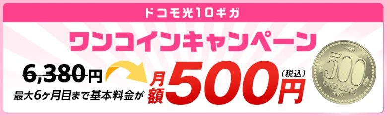 6ヶ月間月額料金500円キャンペーン