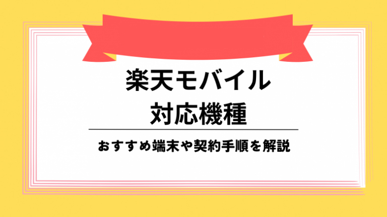 楽天モバイルの対応機種は？おすすめ端末や契約手順を紹介