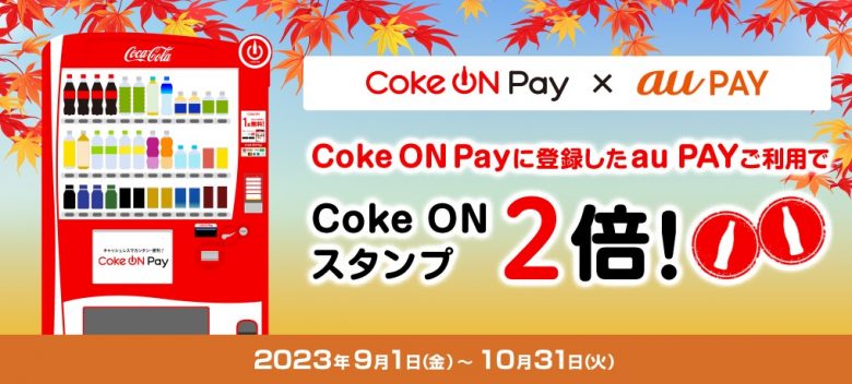 Coke ON スタンプ2倍