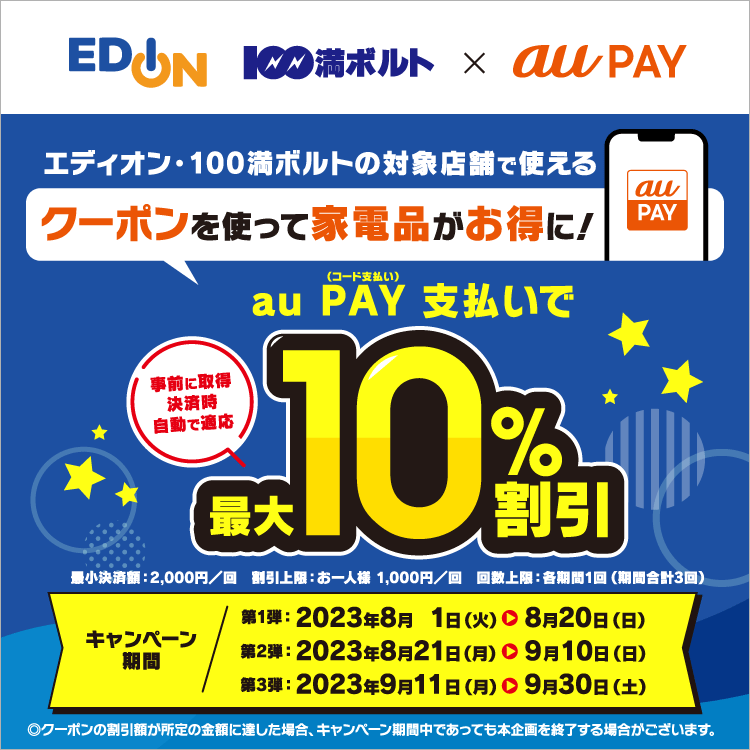 さまざまな家電がお得！エディオン×au PAY