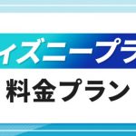 ディズニープラス料金プラン