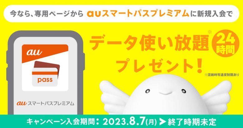 auスマートパスプレミアム入会でギガゲット！キャンペーン